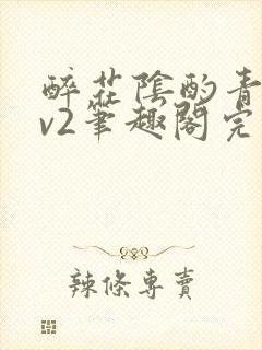 醉花阴酌青栀1v2笔趣阁完整版封面