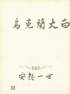 乌克兰大白屁股