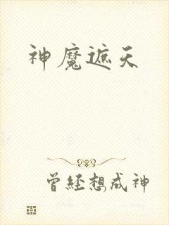 神魔遮天