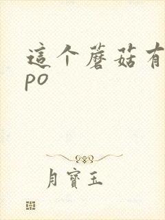 这个蘑菇有点大po