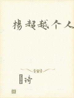杨超越个人资料