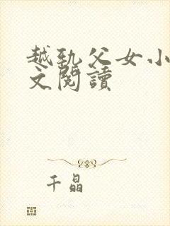 越轨父女小说全文阅读