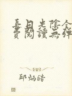 长日光阴全文免费阅读无弹窗笔趣阁封面