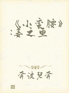 《小蛮腰》作者:姜之鱼封面