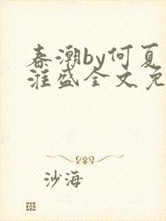 春潮by何夏江淮盛全文免费阅读笔趣阁