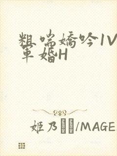 粗喘娇吟1V1军婚H封面