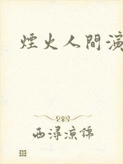 烟火人间演员表