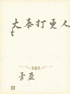 大奉打更人txt