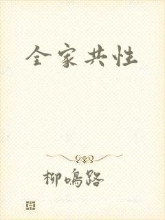 全家共性