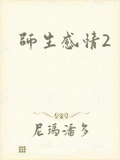 师生感情2
