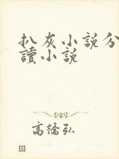 扒灰小说分节阅读小说