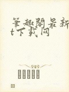 笔趣阁最新txt下载网