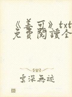 《姜可》txt免费阅读全文