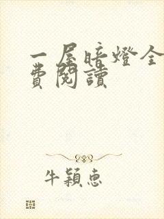 一屋暗灯全文免费阅读