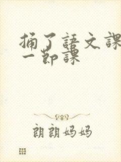 捅了语文课代表一节课