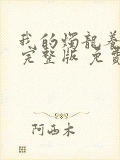 我的烛龙养父画完整版 免费阅读