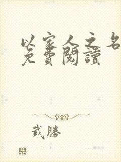 以家人之名小说免费阅读