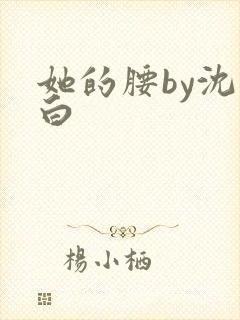 她的腰by沈郁白