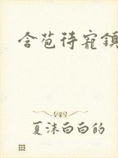 含苞待宠镇国公