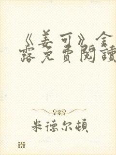 《姜可》金银花露免费阅读