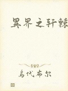 异界之轩辕剑魂