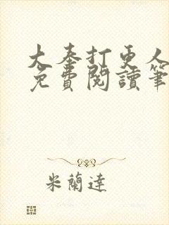 大奉打更人小说免费阅读笔趣阁