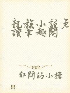 龙族小说免费阅读笔趣阁封面