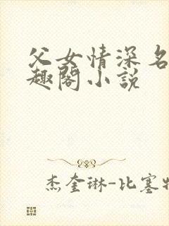 父女情深名器笔趣阁小说