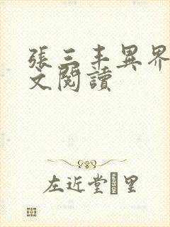 张三丰异界游全文阅读