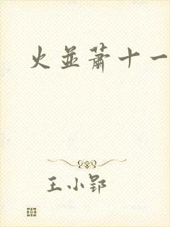 火并萧十一郎封面