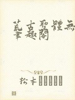 荒古圣体无弹窗笔趣阁