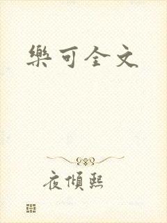 乐可全文