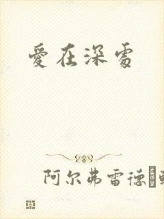爱在深处