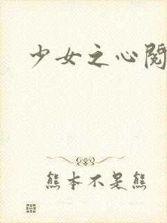 少女之心阅读