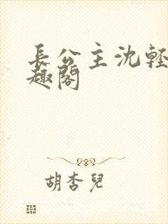 长公主沈轻舟笔趣阁