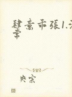 肆意乖张1.沈常封面