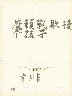 魔头战败后多了个孩子