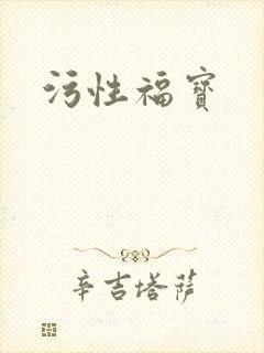污性福宝