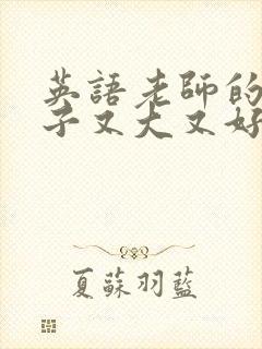 英语老师的小兔子又大又好吃