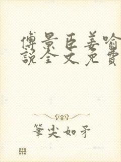 傅景臣姜喻曼小说全文免费阅读