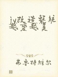 jy改造系统人越变越美