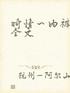 畸情～内裤奇缘全文