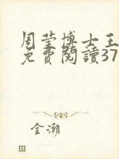 周莹博士王伟忠免费阅读371章