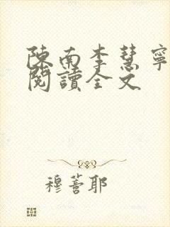 陈南李慧宁免费阅读全文封面