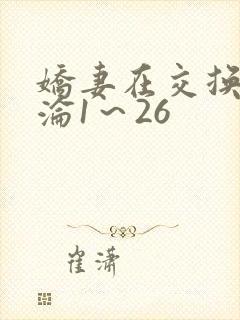 娇妻在交换中沉沦1～26