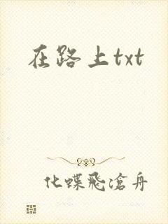 在路上txt