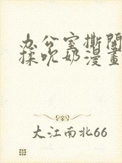 办公室撕开奶罩揉吮奶漫画封面