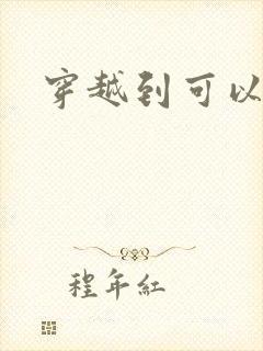 穿越到可以随便封面