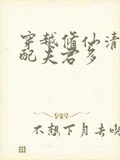 穿越修仙清纯女配夫君多封面