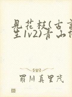 见花枝(古言重生1v2)青山候我小说